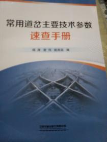 常用道岔主要技术参数速查手册