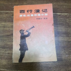 "西行漫记又名,红星照耀中国"