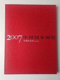 2007中国国家画院年展作品集