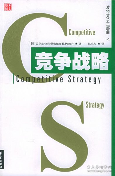 竞争战略：竞争三部曲之一