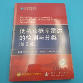 高新科技译丛：低截获概率雷达的检测与分类（第2版），带光盘