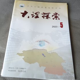 《大理探索》2023年第5期