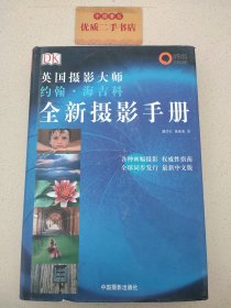 全新摄影手册：英国摄影大师约翰·海吉科全新摄影手册