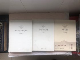 长白山学术文库：区域经济地理学、萨满艺术论、中华一体的历史轨迹三册合售
