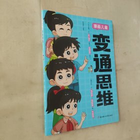 【官方正版】变通思维漫画版 儿童全彩漫画逻辑智力全脑开发益智课外书籍小学生阅读课外漫画书