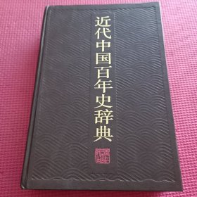 近代中国百年史辞典
