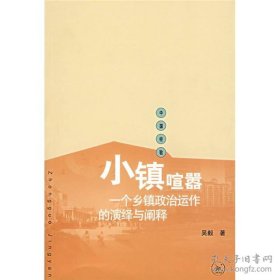 小镇喧嚣：一个乡镇政治运作的演绎与阐释