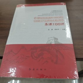 《毛泽东思想和中国特色社会主义理论体系概论》慕课100讲