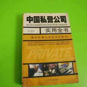 中国私营公司实用全书