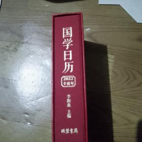 国学日历2022