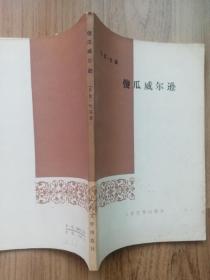 傻瓜威尔逊（书是西安外国语大学一位俄语教授藏书，扉页有印章、贴有一枚邮票。）