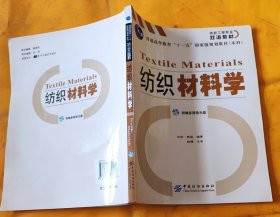 纺织材料学
