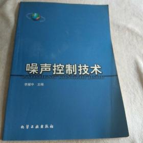 噪声控制技术/化学工业出版社环境类专业教材系列