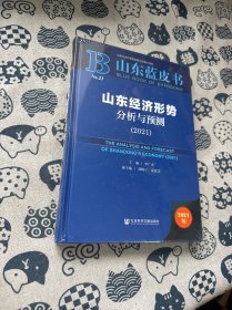 山東藍皮書：山東經(jīng)濟形勢分析與預(yù)測（2021）