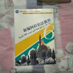 新世纪高等学校阿拉伯语专业本科生系列教材：新编阿拉伯语教程6