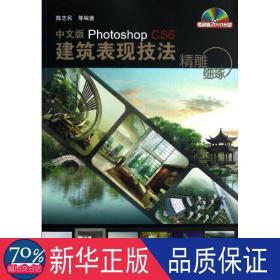 精雕细琢——中文版photoshop cs6建筑表现技法 图形图像 陈志民