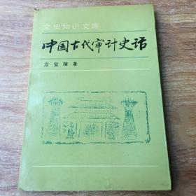 中国古代审计史话