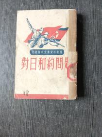 对日和约问题 抗美援朝宣传资料丛刊 封底缺失