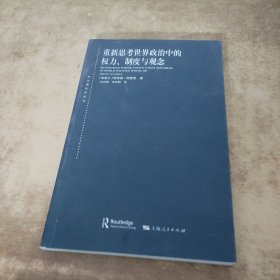 重新思考世界政治中的权力、制度与观念