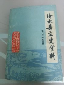 沂水县文史资料第八辑（教育专辑）