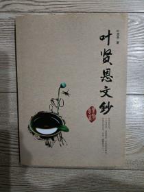 叶贤恩文钞 【签赠本】