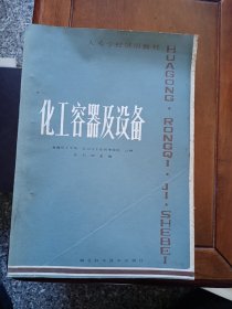 化工容器及设备