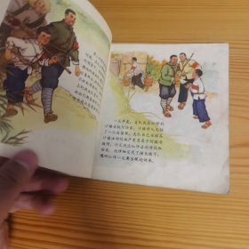 卖鱼送信（40开彩色连环画）