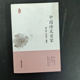 中国诗文百家