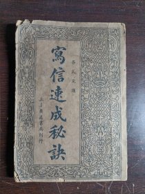 写信速成秘诀