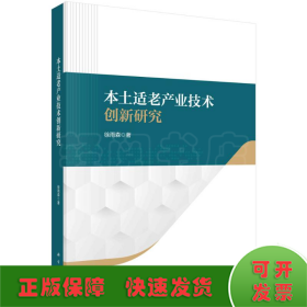 本土适老产业技术创新研究