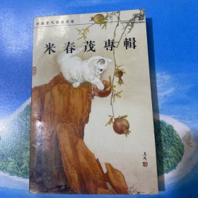 米春茂专辑·明信片（一本22张）.