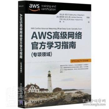 AWS高级网络官方学习指南（专项领域）