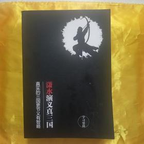 潇水演义真三国