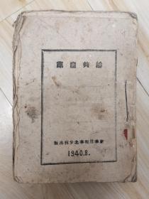 1940年新华日报华北分馆出版土纸毛边本《论共产党》（上）