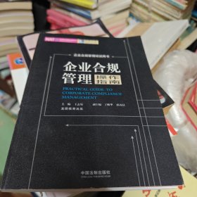 企业合规管理操作指南