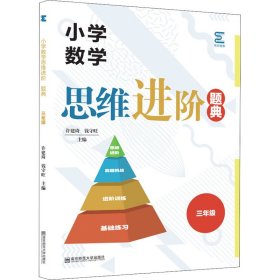 小学数学思维进阶