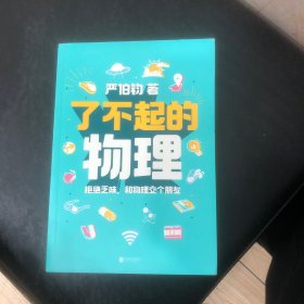 了不起的物理（作者签名本）