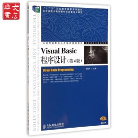 Visual Basic程序設(shè)計(jì)(第4版工業(yè)和信息化人才培養(yǎng)規(guī)劃教材)/高職高專計(jì)算機(jī)系列