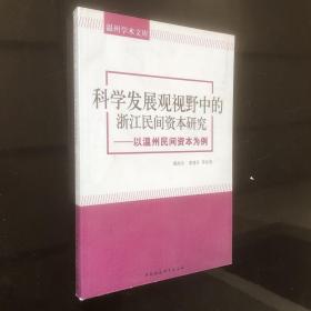 温州学术文库：科学发展观视野中的浙江民间资本研究