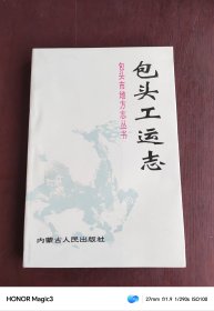 包头市地方志丛书《包头工运志》