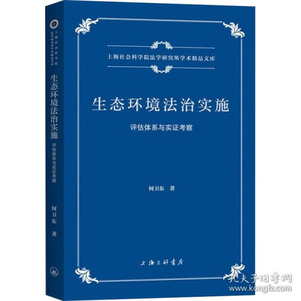 生态环境法治实施：评估体系与实证考察