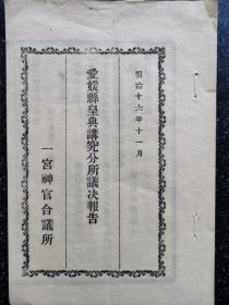 33）日本明治十六年《爱媛县皇典讲究分所议决报告》