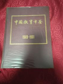 中国教育年鉴，1949~1981。