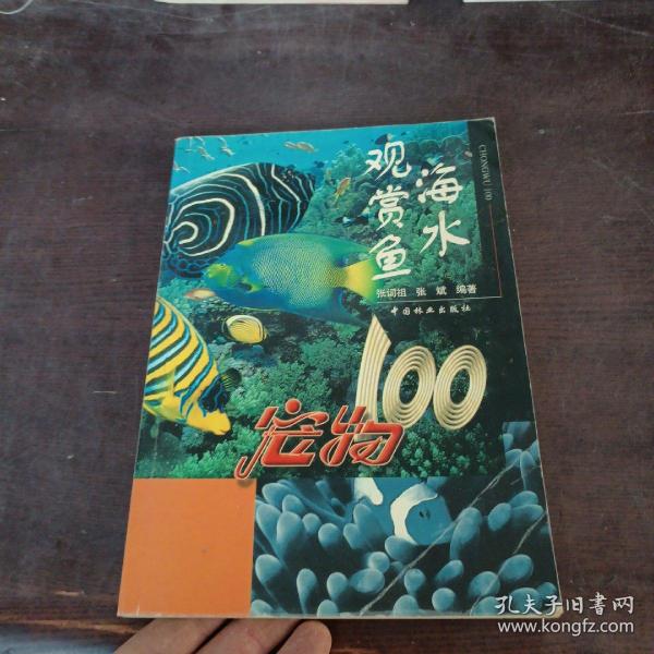 海水观赏鱼：宠物100