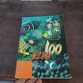 海水观赏鱼：宠物100