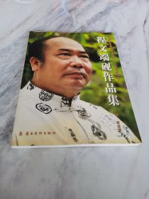 程文端砚作品集