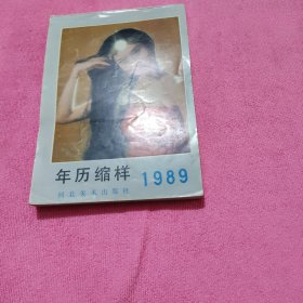 年历缩样1989