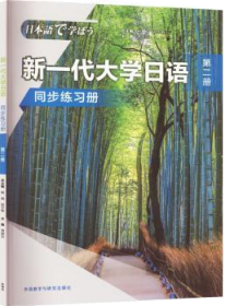 新一代大学日语(第二册)(同步练习册)