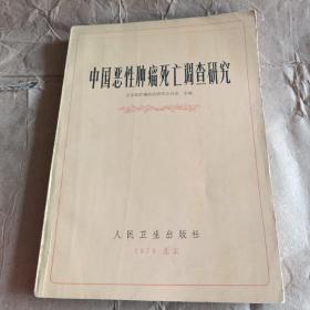 中國惡性腫瘤死亡調(diào)查研究