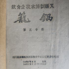 笼锅，四川笼锅蒸菜技术资料，蜀菜烹调烹饪技术老资料，老菜谱川菜制作方法的一种蒸菜方法工艺，成都老菜谱味道饮食制作方法